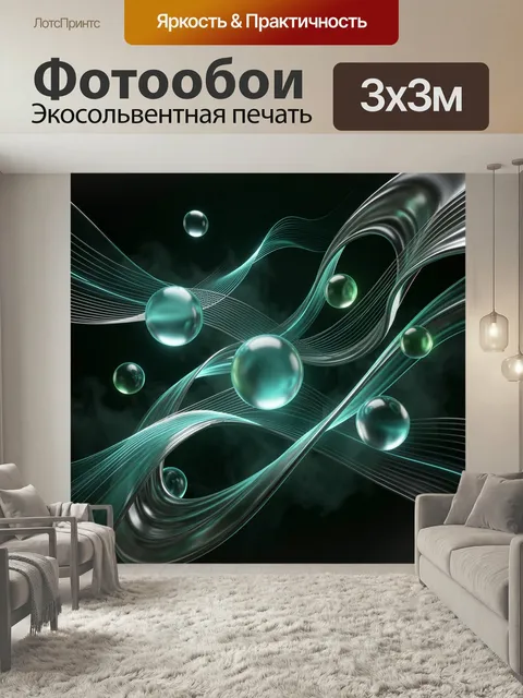 Фотообои Абстрактные световые волны и сферы. Футуристическая композиция с плавными неоновыми линиями и прозрачными шар…