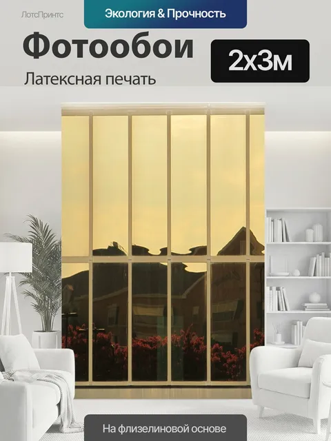 200 × 300 см · Латексная печать