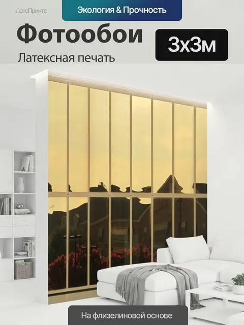 300 × 300 см · Латексная печать