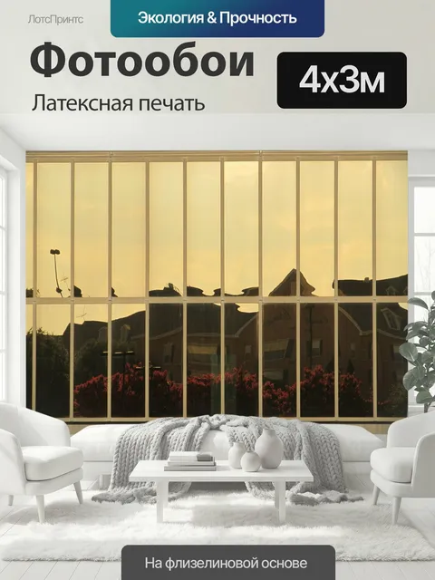 400 × 300 см · Латексная печать
