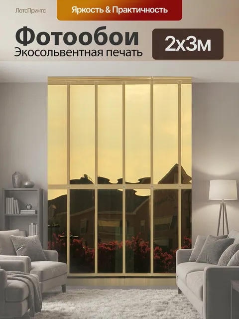 200 × 300 см · Экосольвентная печать