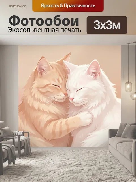 Фотообои Два нежных кота в объятиях. Трогательная иллюстрация с парой пушистых кошек в пастельных бежево-розовых тонах…