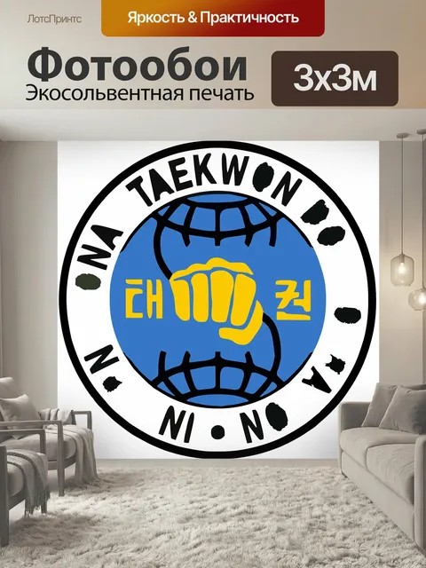 Фотообои На, тхэквондо, боевые искусства