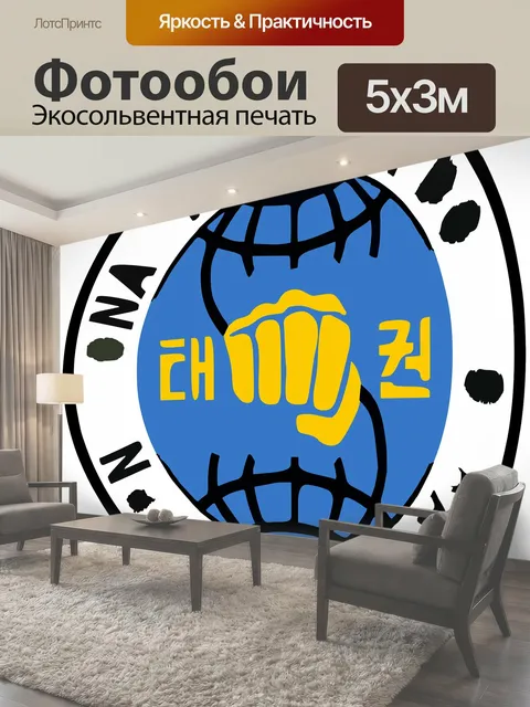 Фотообои На, тхэквондо, боевые искусства