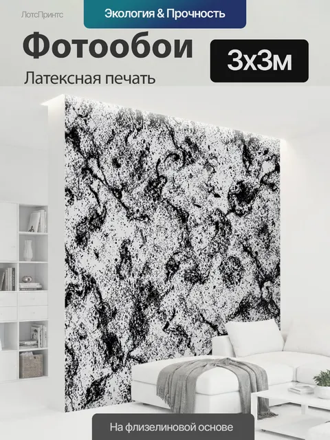 300 × 300 см · Латексная печать