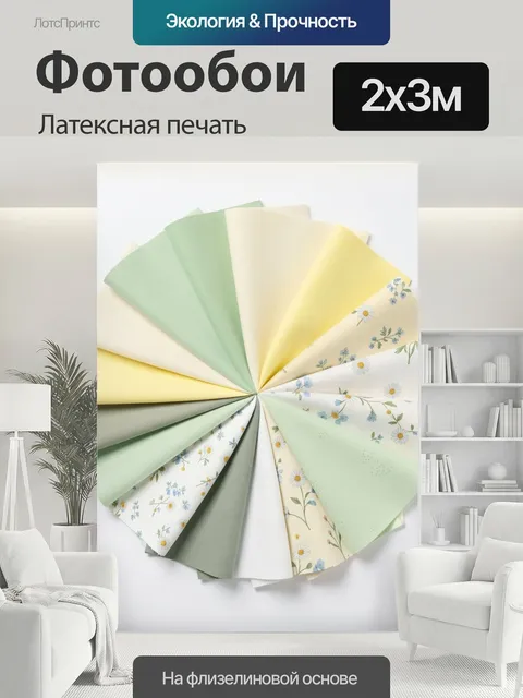 200 × 300 см · Латексная печать