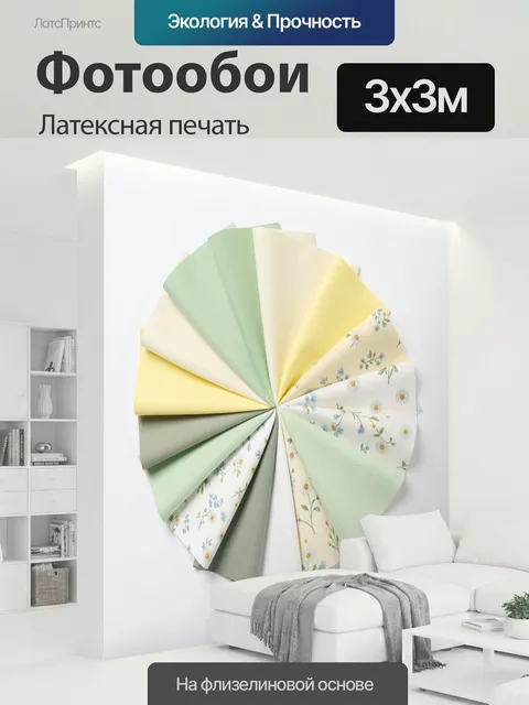 300 × 300 см · Латексная печать