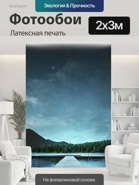 200 × 300 см · Латексная печать