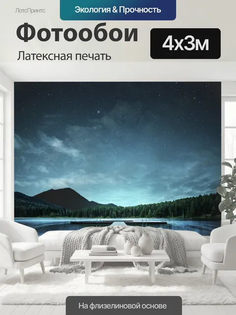 400 × 300 см · Латексная печать