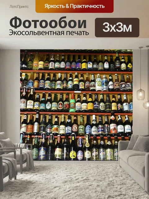 Фотообои Пивные бутылки, напитки, полка