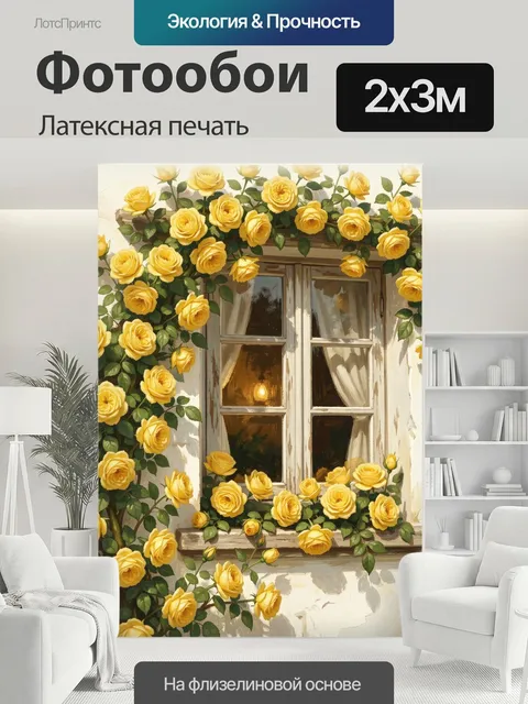 200 × 300 см · Латексная печать