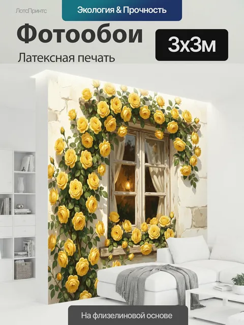 300 × 300 см · Латексная печать