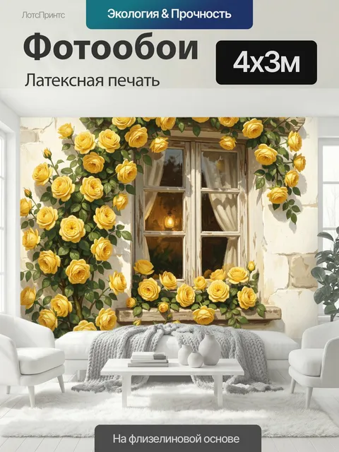 400 × 300 см · Латексная печать