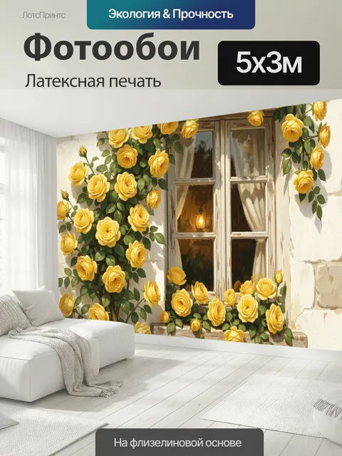 500 × 300 см · Латексная печать