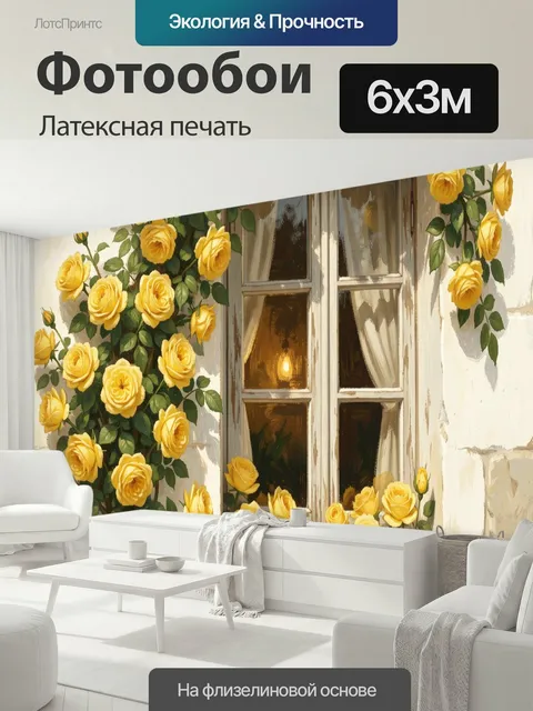 600 × 300 см · Латексная печать