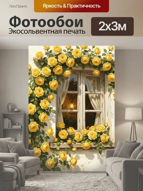 200 × 300 см · Экосольвентная печать