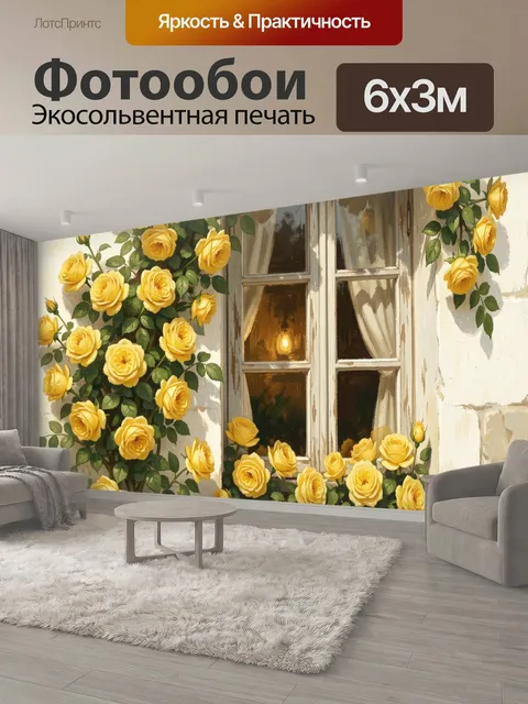 600 × 300 см · Экосольвентная печать