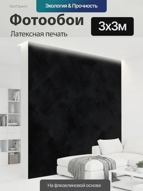 300 × 300 см · Латексная печать
