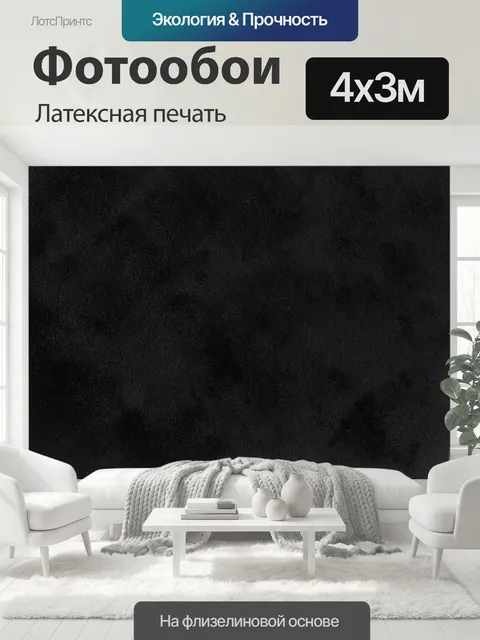 400 × 300 см · Латексная печать