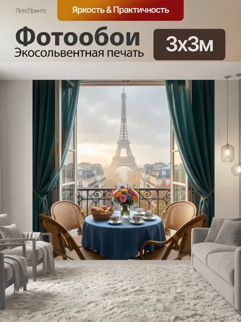 Фотообои Эйфелева башня за завтраком