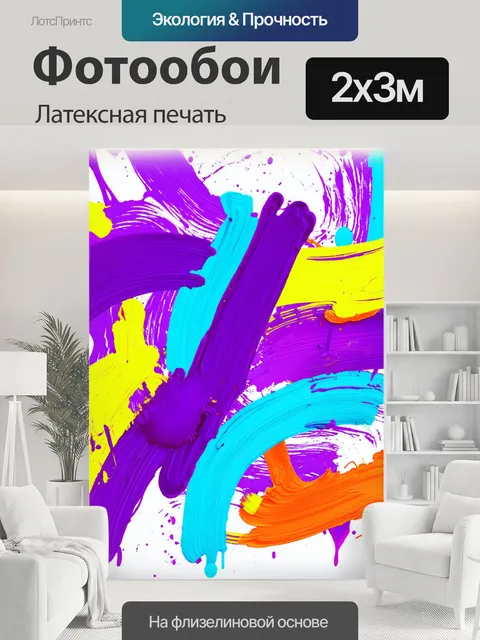 200 × 300 см · Латексная печать