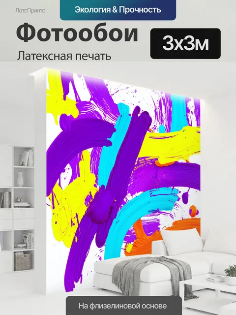 300 × 300 см · Латексная печать