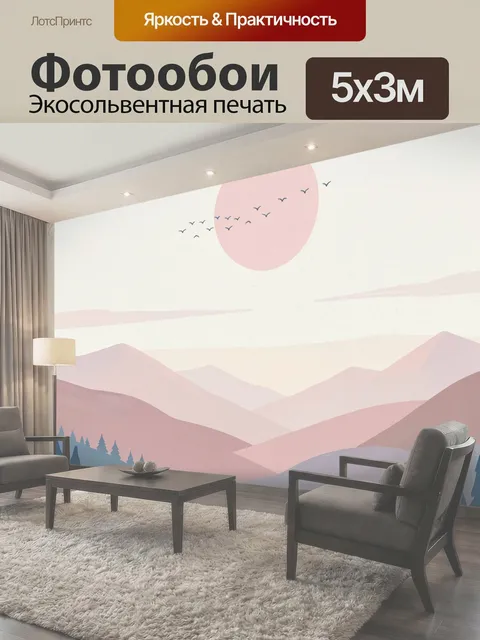Фотообои Пастельные горы и солнце