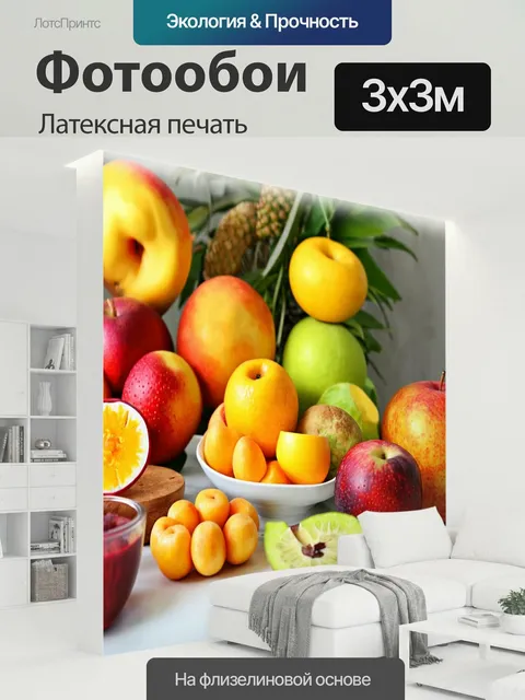 300 × 300 см · Латексная печать