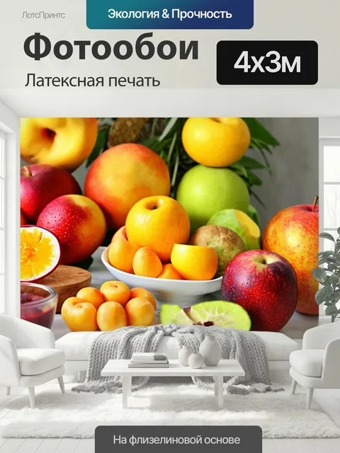 400 × 300 см · Латексная печать