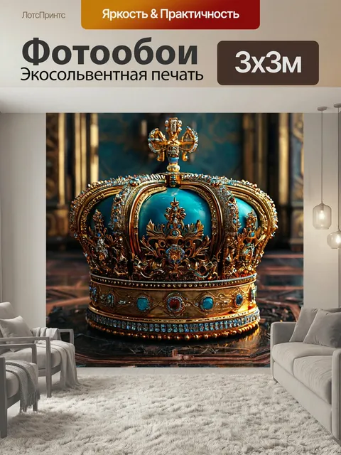 Фотообои Императорская корона, российская империя, династическая регалия символ власти музей