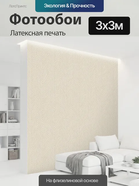 300 × 300 см · Латексная печать