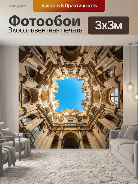 Фотообои Неоклассический двор с видом в небо