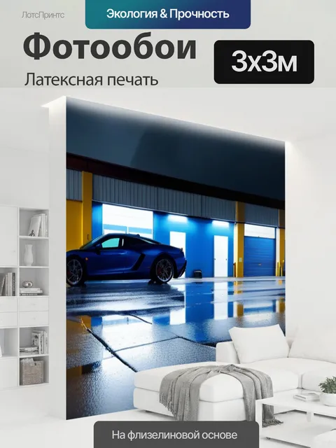 300 × 300 см · Латексная печать