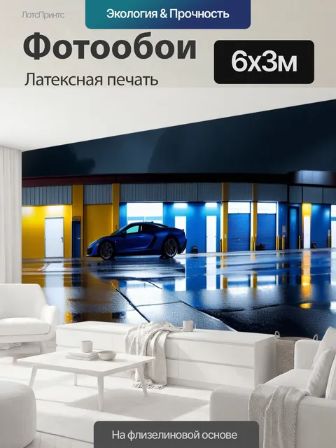 600 × 300 см · Латексная печать