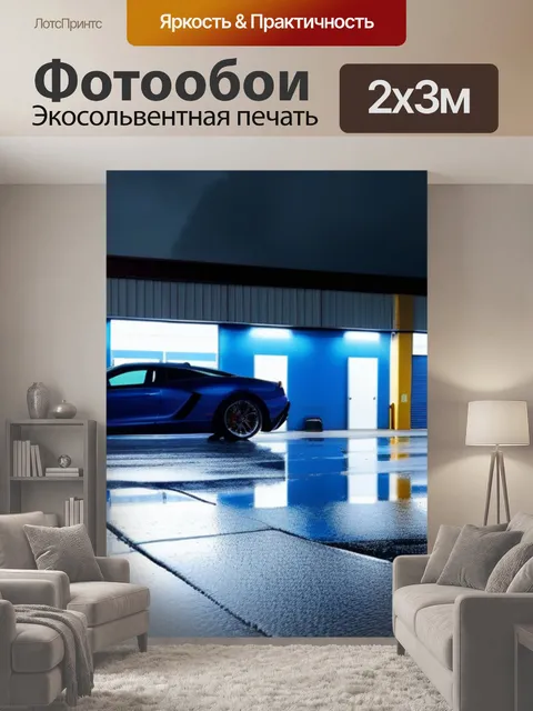 200 × 300 см · Экосольвентная печать