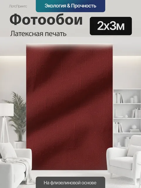200 × 300 см · Латексная печать