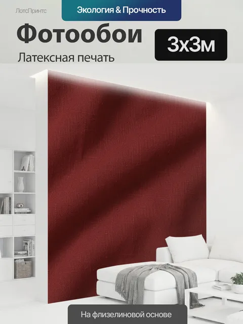300 × 300 см · Латексная печать