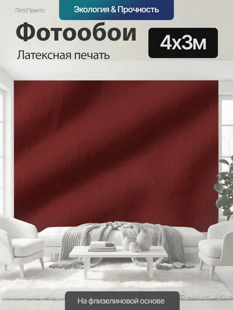 400 × 300 см · Латексная печать