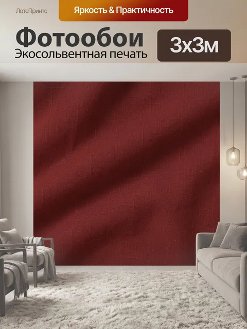 Фотообои Тканевая текстура винного цвета. Глубокая винно-красная тканевая фактура с мягкими пятнами и легкой зернистос…