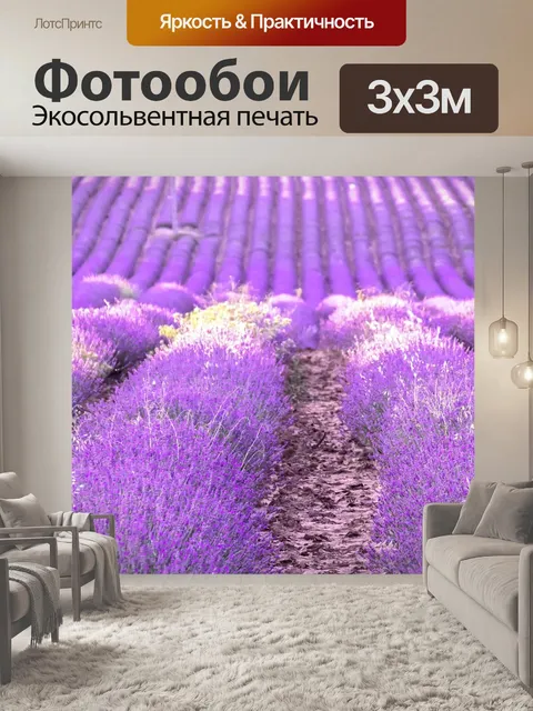 Фотообои Лаванда, прованс, поле
