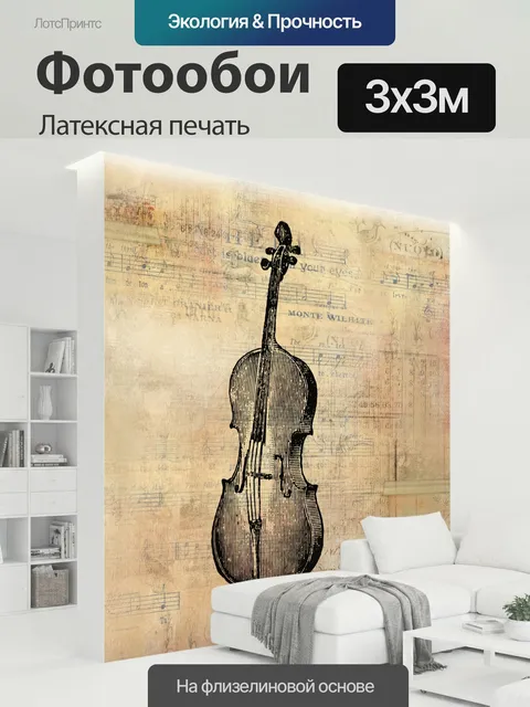 300 × 300 см · Латексная печать