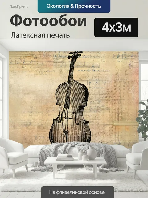 400 × 300 см · Латексная печать