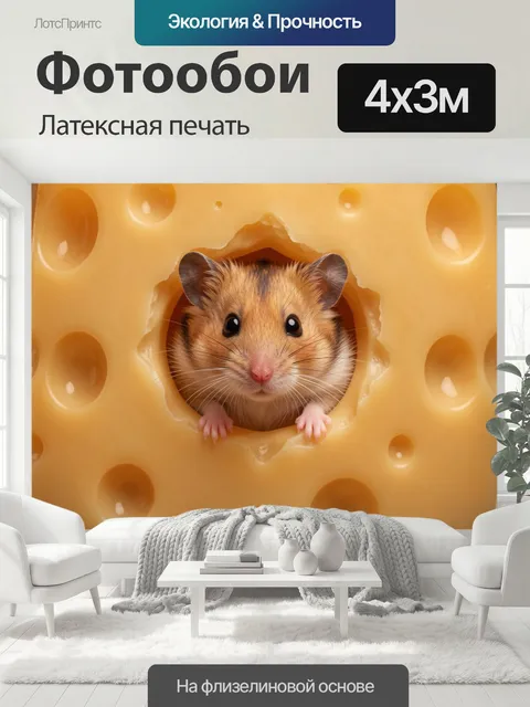400 × 300 см · Латексная печать