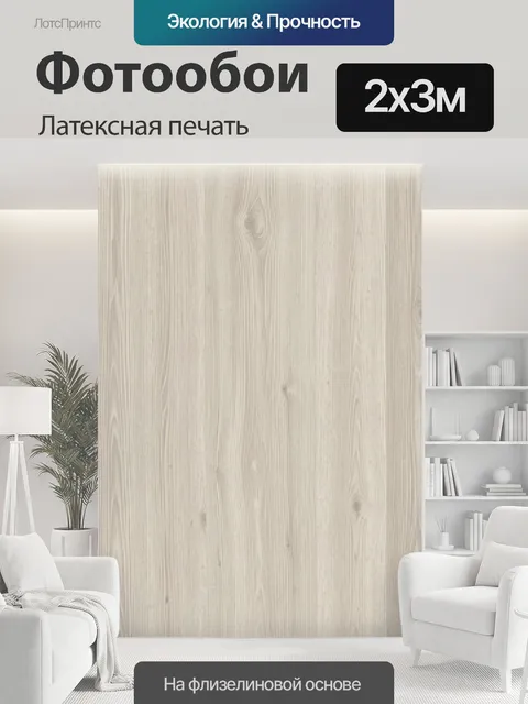 200 × 300 см · Латексная печать