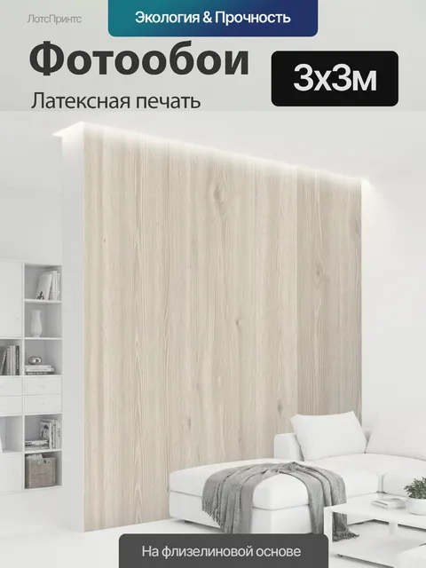 300 × 300 см · Латексная печать