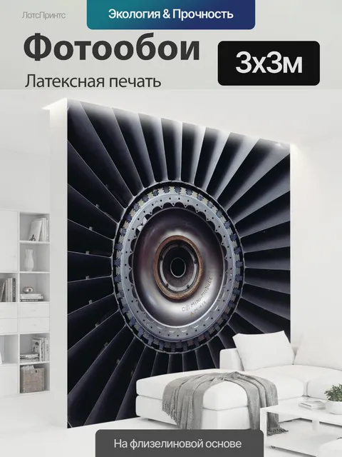 300 × 300 см · Латексная печать