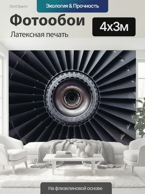 400 × 300 см · Латексная печать