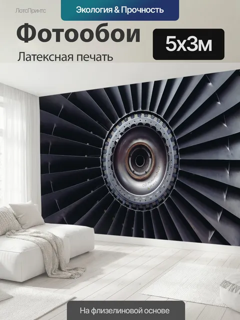 500 × 300 см · Латексная печать