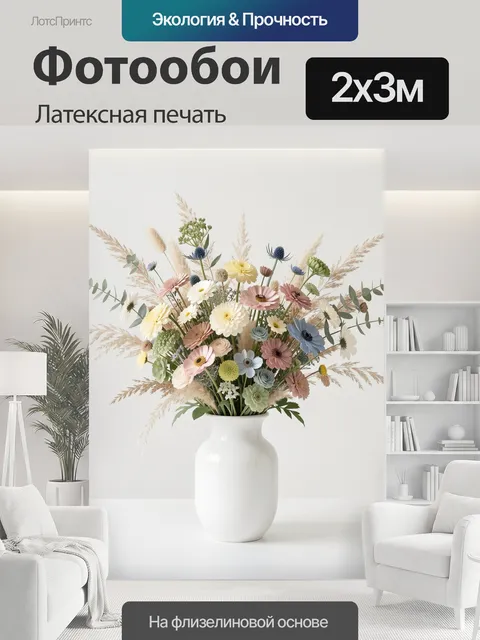 200 × 300 см · Латексная печать