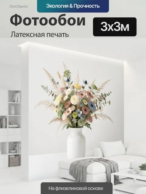 300 × 300 см · Латексная печать